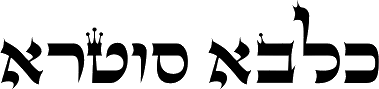 כלבא-סוטרא